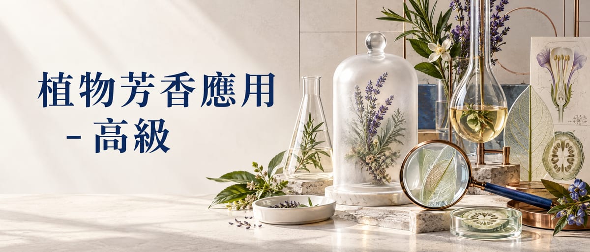 植物芳香应用 - 高级